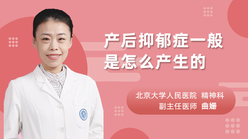 产后抑郁症一般是怎么产生的