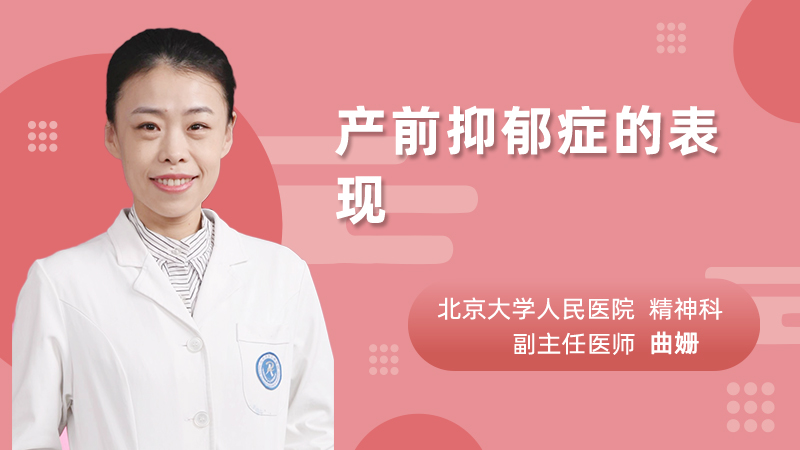 产前抑郁症的表现