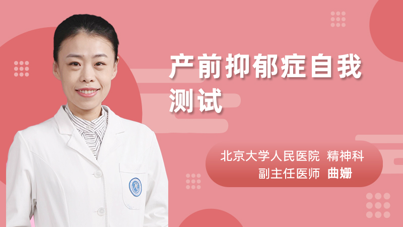 产前抑郁症自我测试