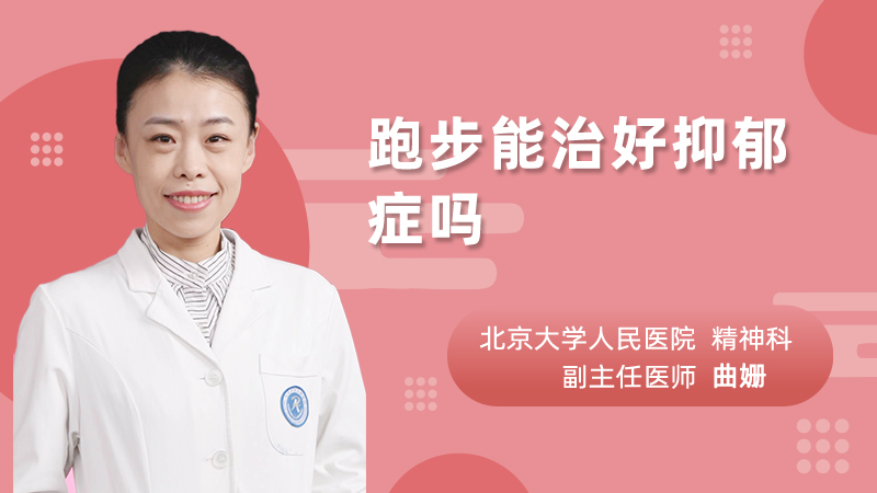 跑步能治好抑郁症吗