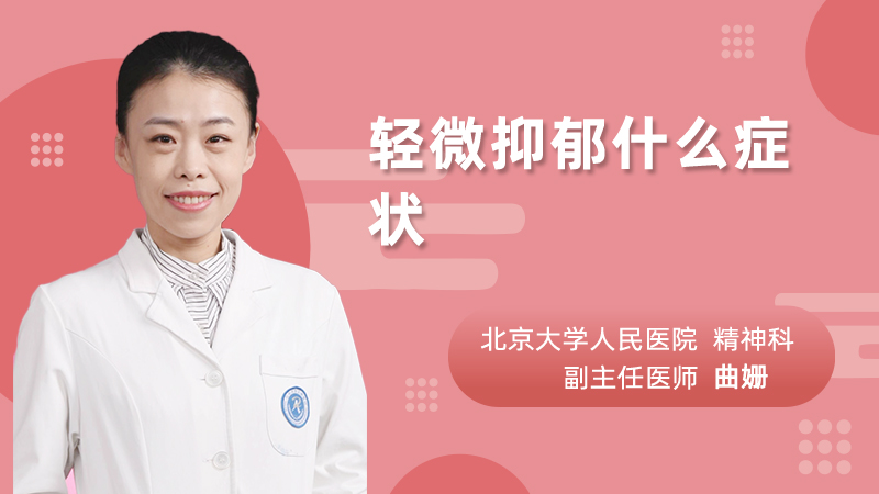轻微抑郁什么症状