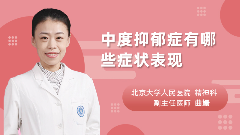 中度抑郁症有哪些症状表现