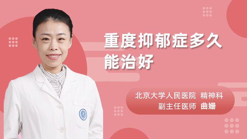重度抑郁症多久能治好
