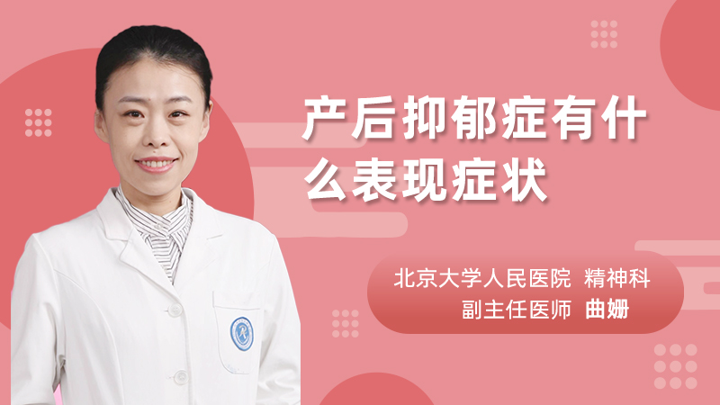 产后抑郁症有什么表现症状