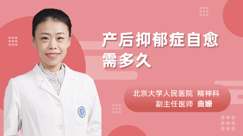 产后抑郁症自愈需多久