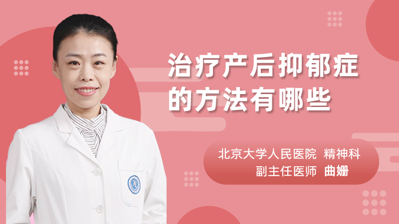 治疗产后抑郁症的方法有哪些