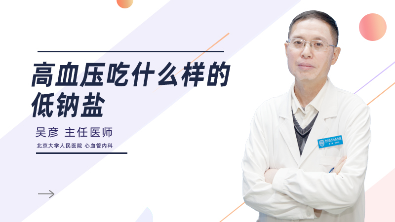 高血压吃什么样的低钠盐