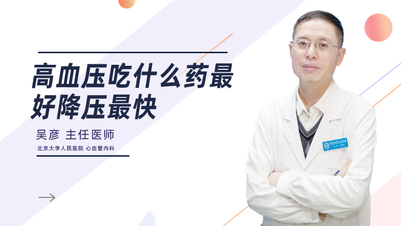 高血压吃什么药最好降压最快