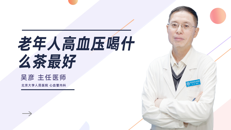 老年人高血压喝什么茶最好