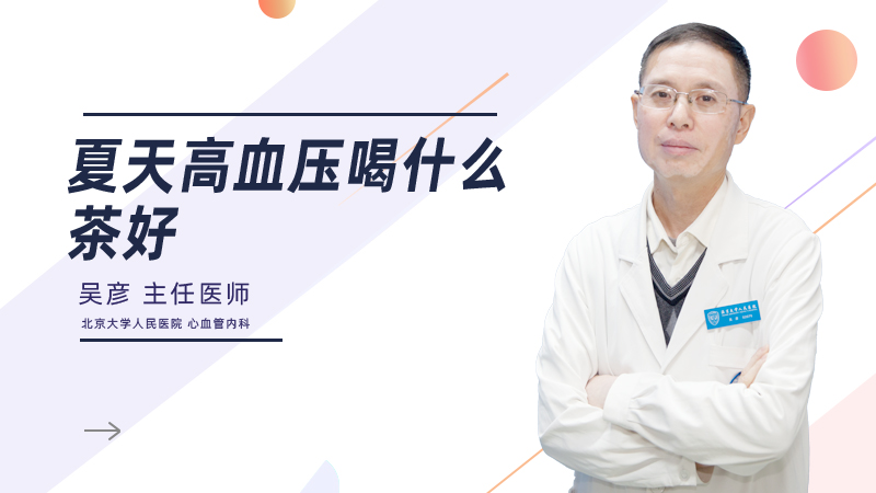 夏天高血压喝什么茶好