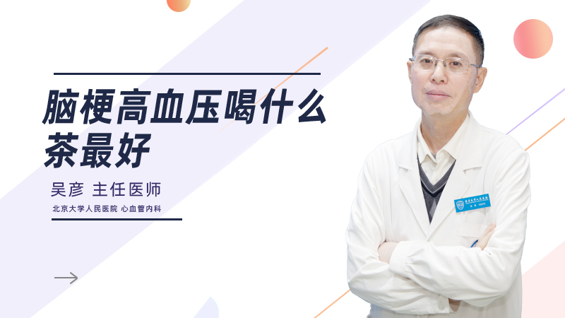 脑梗高血压喝什么茶最好