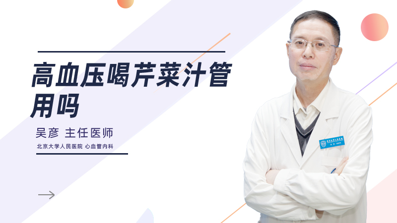 高血压喝芹菜汁管用吗