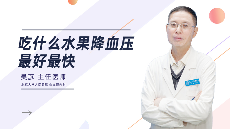吃什么水果降血压最好最快