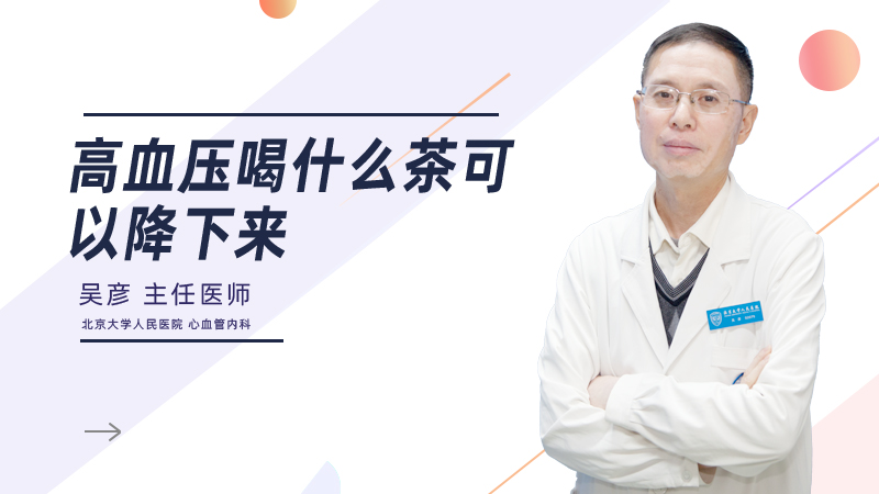 高血压喝什么茶可以降下来