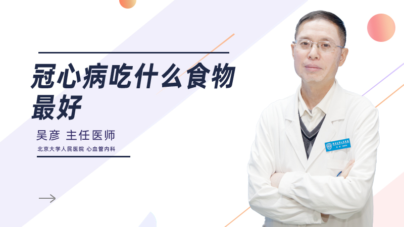 冠心病吃什么食物最好