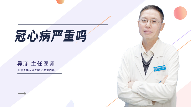 冠心病严重吗