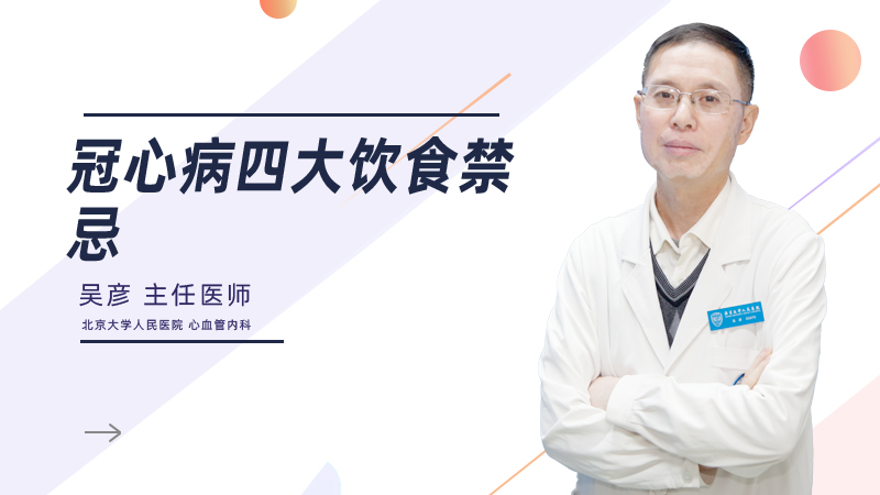冠心病四大饮食禁忌