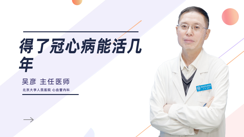 得了冠心病能活几年