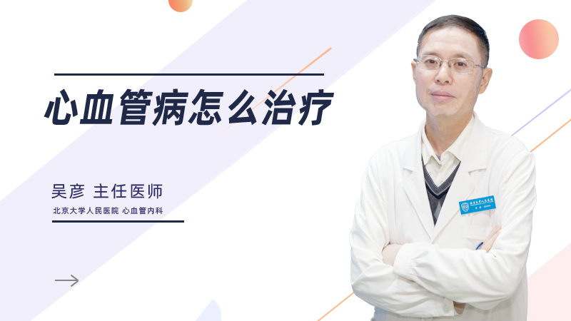 心血管病怎么治疗