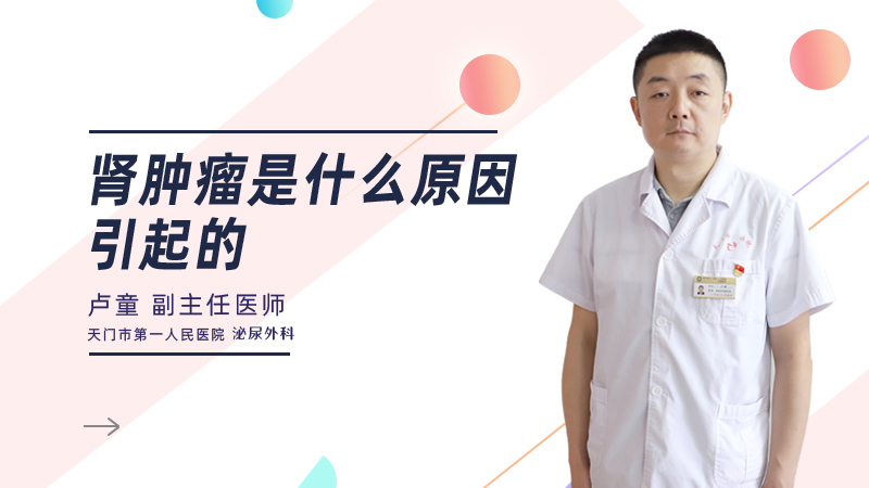 肾肿瘤是什么原因引起的