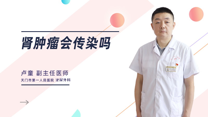 肾肿瘤会传染吗