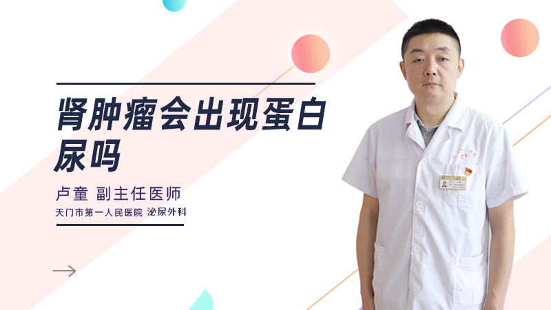 肾肿瘤会出现蛋白尿吗
