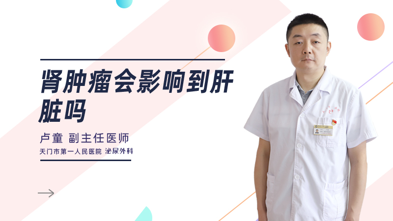 肾肿瘤会影响到肝脏吗