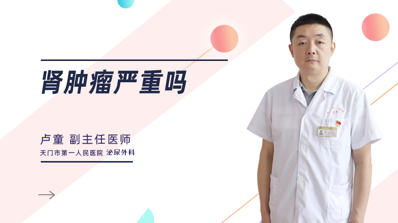 肾肿瘤严重吗