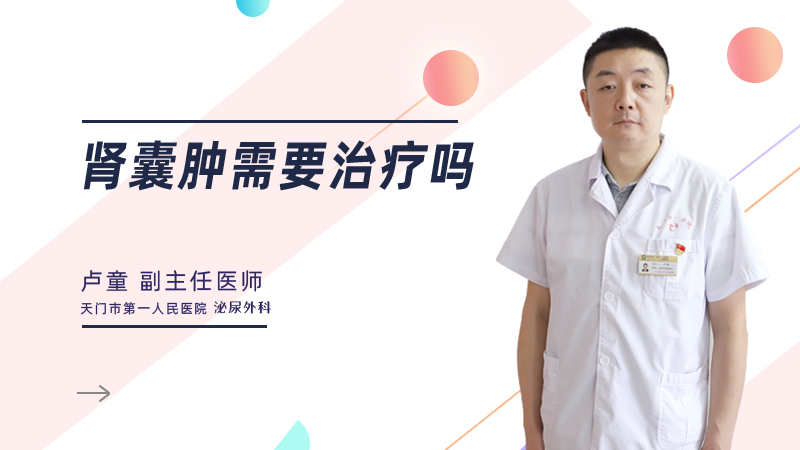 肾囊肿需要治疗吗