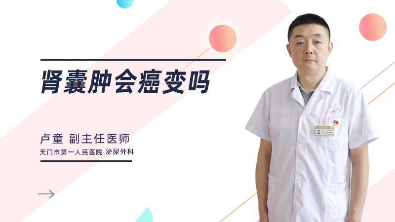 肾囊肿会癌变吗