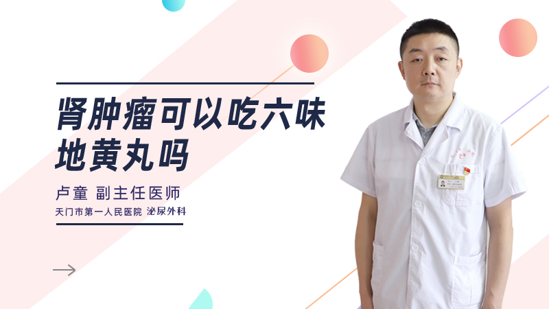 肾肿瘤可以吃六味地黄丸