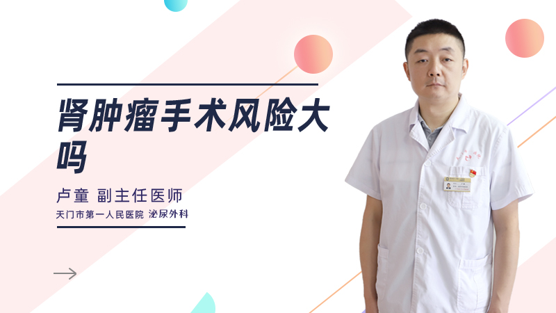 肾肿瘤手术风险大吗