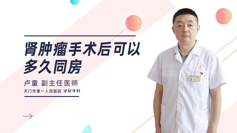 肾肿瘤手术后可以多久同房