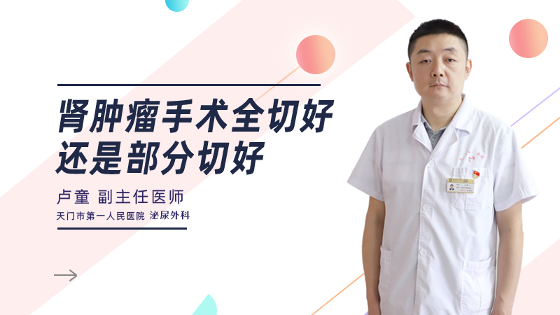 肾肿瘤手术全切好，还是部分切好