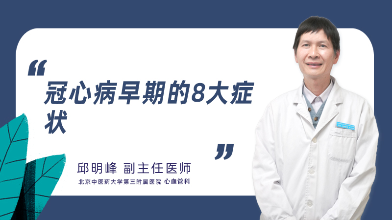 冠心病早期的8大症状