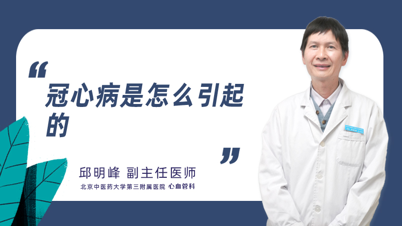 冠心病是怎么引起的