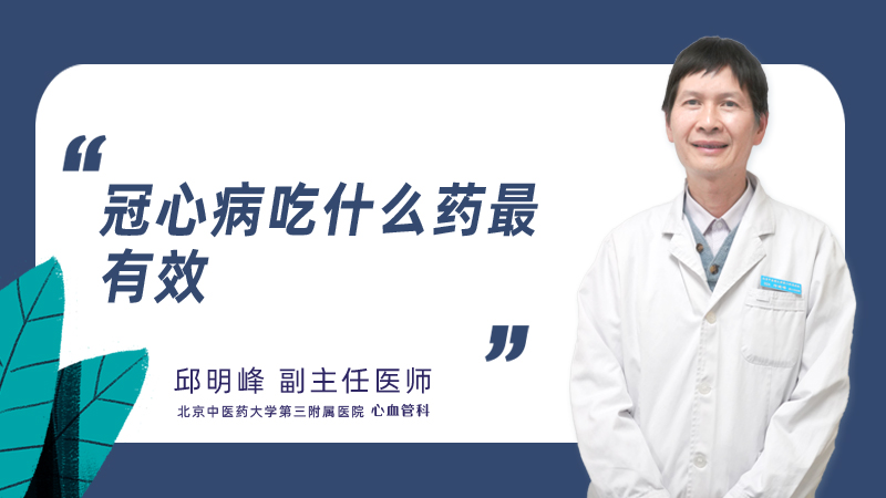 冠心病吃什么药最有效