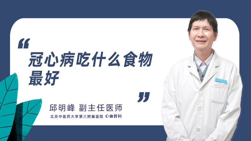 冠心病吃什么食物最好