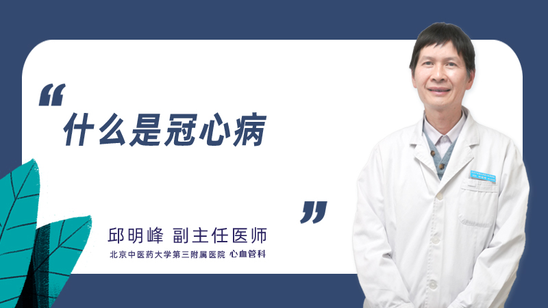 什么是冠心病