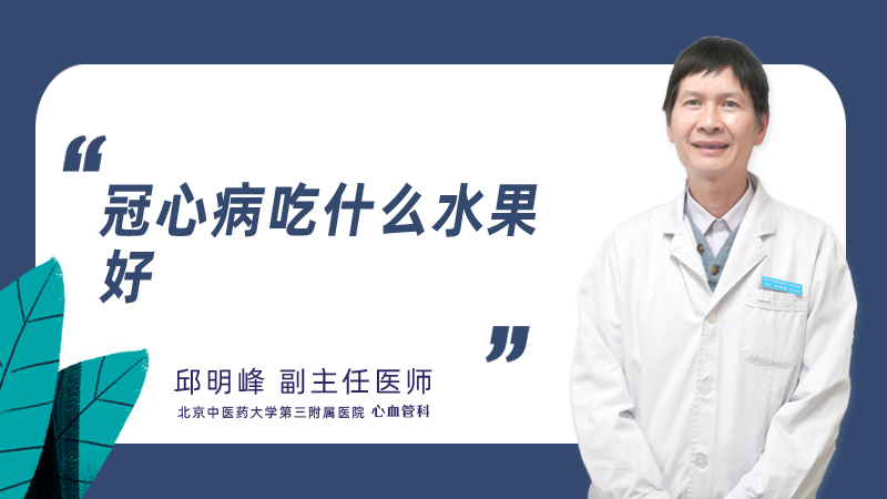 冠心病吃什么水果好