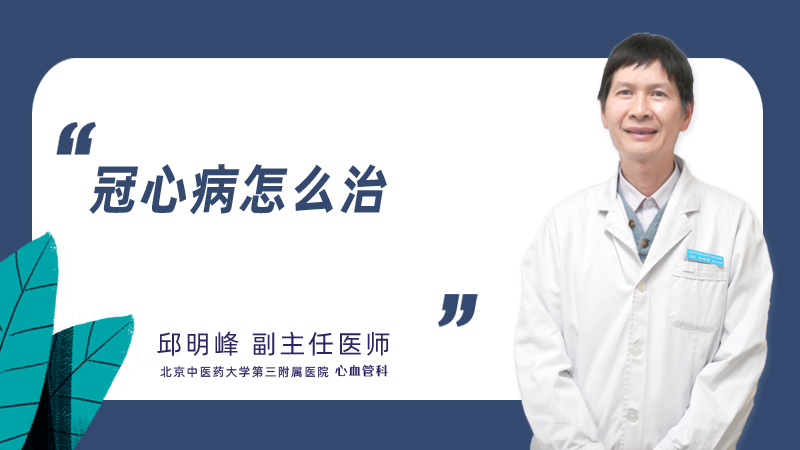 冠心病怎么治
