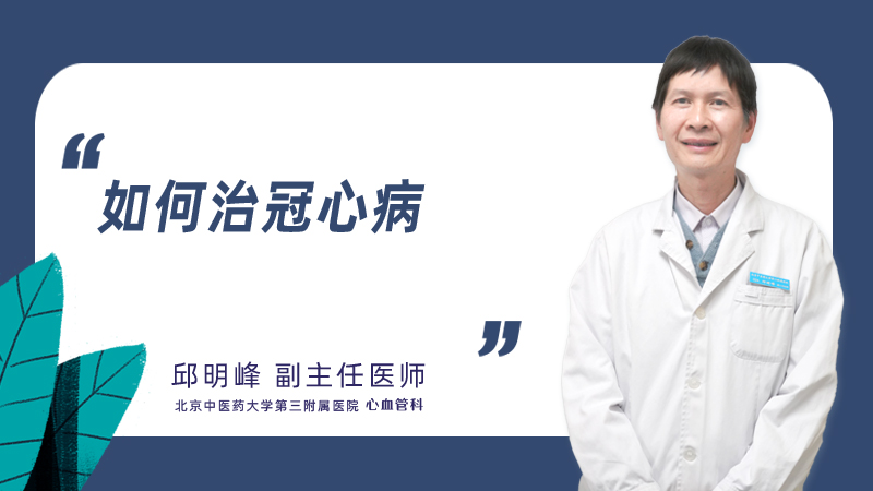 如何治冠心病