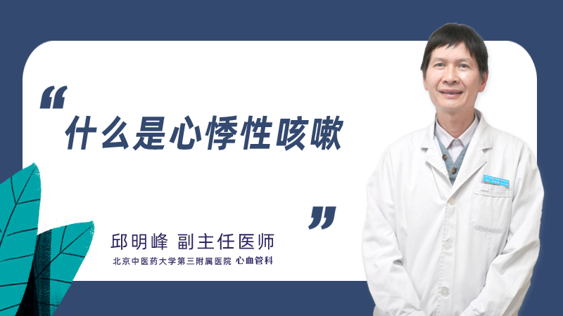 什么是心悸性咳嗽