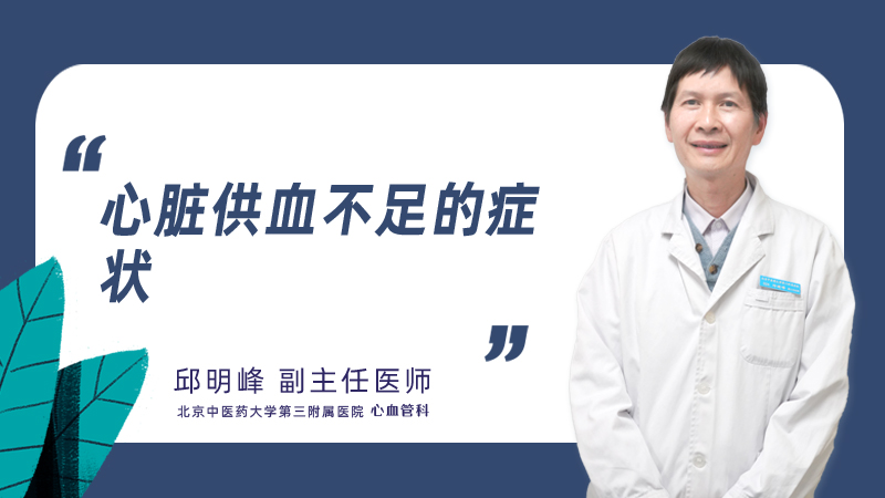 心脏供血不足的症状