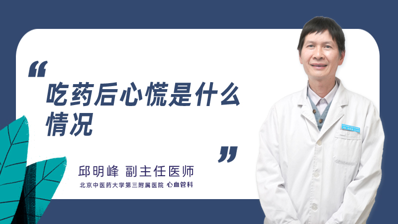 吃药后心慌是什么情况