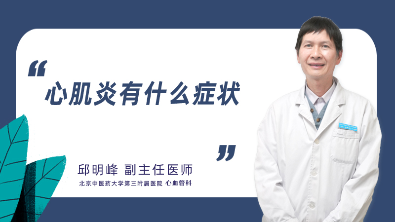 心肌炎有什么症状