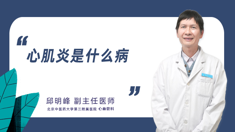 心肌炎是什么病