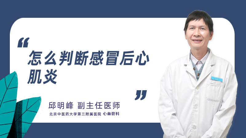 怎么判断感冒后心肌炎