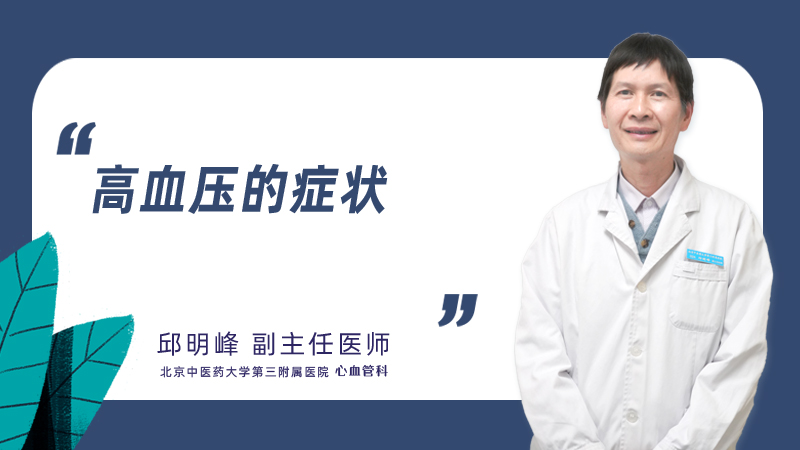 高血压的症状