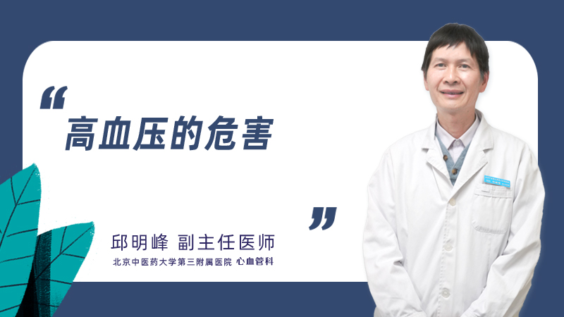 高血压的危害